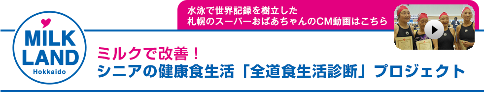 ミルクで改善！シニアの健康食生活「全道食生活診断」プロジェクト