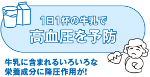 1日1杯の牛乳で高血圧を予防　牛乳に含まれるいろいろな栄養成分に降圧作用が！