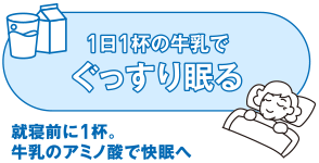 1日1杯の牛乳でぐっすり眠る　就寝前に1杯。牛乳のアミノ酸で快眠へ