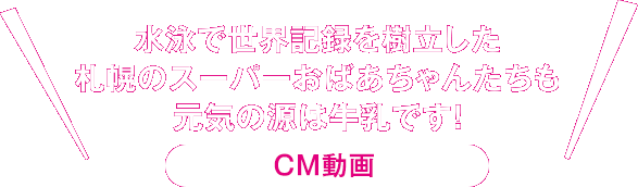 水泳で世界記録を樹立した札幌のスーパーおばあちゃんたちも元気の源は牛乳です！