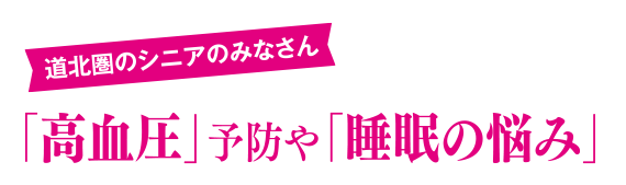 道北圏のシニアのみなさん 「高血圧」予防や「睡眠の悩み」