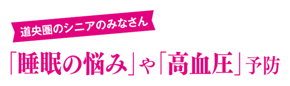 道央圏のシニアのみなさん 「睡眠の悩み」や「高血圧」予防