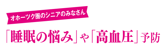 オホーツク圏のシニアのみなさん 「睡眠の悩み」や「高血圧」予防