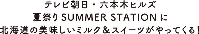テレビ朝日・六本木ヒルズ夏祭り SUMMER STATIONに北海道の美味しいミルク＆スイーツがやってくる！