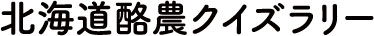 北海道酪農クイズラリー