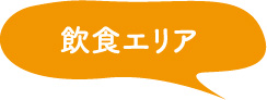 飲食エリア