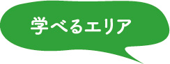学べるエリア