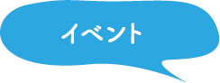 イベント