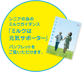 シニアの為のミルクガイダンス「ミルクは元気サポーター」パンフレットをご覧いただけます。