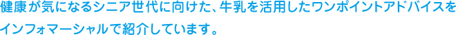 健康が気になるシニア世代に向けた、牛乳を活用したワンポイントアドバイスを