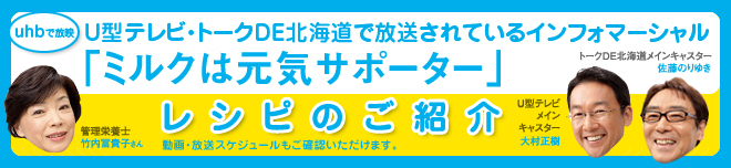 「ミルクは元気サポーター」レシピのご紹介