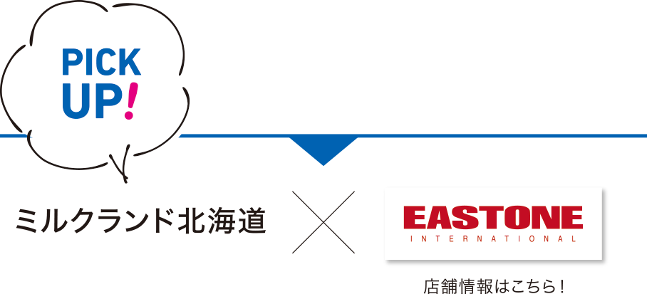 ミルクランド北海道×EASTONE