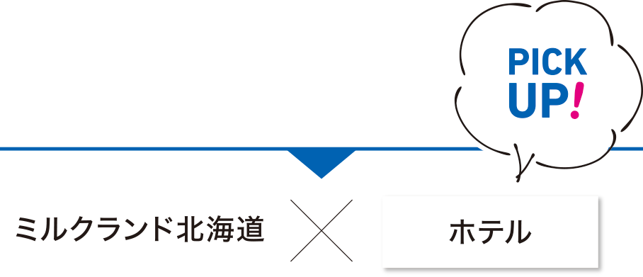 ミルクランド北海道×ホテル