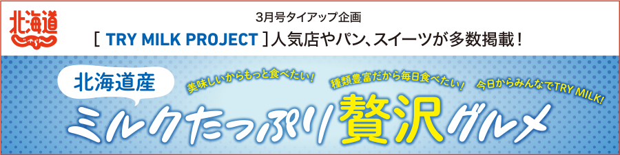 北海道じゃらん　北海道産ミルクたっぷり贅沢グルメ