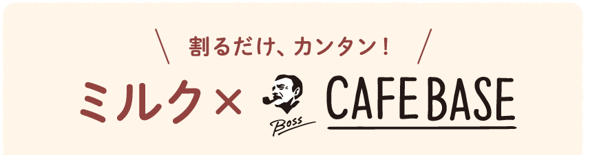 割るだけ、カンタン！ミルク×CAFE BASE