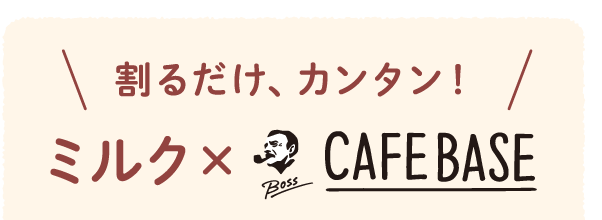 割るだけ、カンタン！ミルク×CAFE BASE