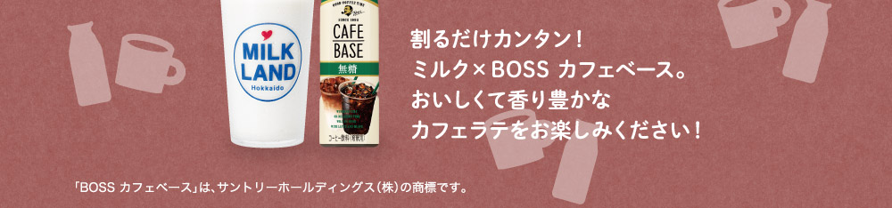 CAFEBASEは、こだわりの豆を5倍濃縮した濃いエスプレッソなのでたっぷりのミルクで割っても、しっかりコーヒーの味わいが残り、香り高いラテがカンタンにつくれちゃいます。