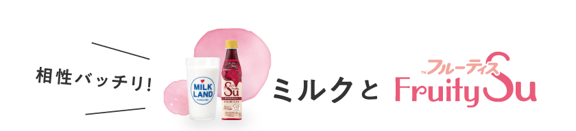 相性バッチリ!ミルクとフルーティス