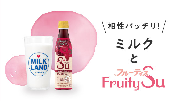 相性バッチリ!ミルクとフルーティス