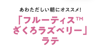 フルーティスざくろラズベリーラテ