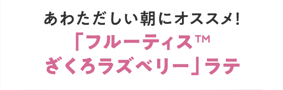 フルーティスざくろラズベリーラテ