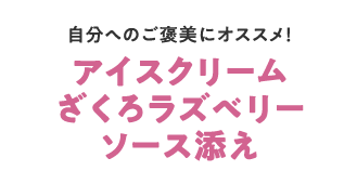 アイスクリームざくろラズベリーソース添え