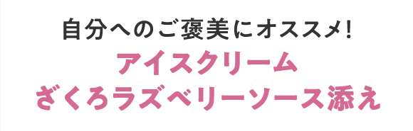 アイスクリームざくろラズベリーソース添え