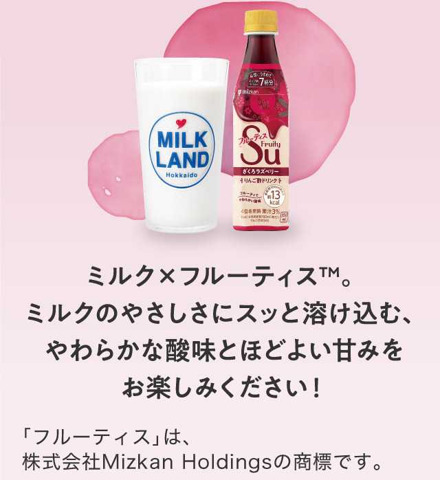 ミルク×フルーティス ミルクのやさしさにスッと溶け込む、やわらかな酸味とほどよい甘みをお楽しみください!