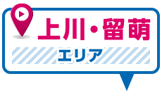 上川・留萌エリア