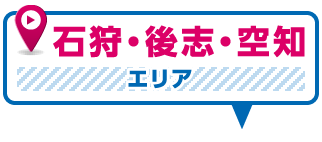 石狩・後志・空知エリア