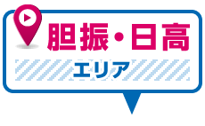 胆振・日高エリア