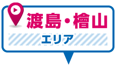 渡島・檜山エリア