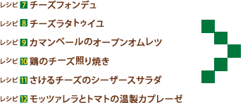 チーズフォンデュ チーズラタトゥイユ カマンベールのオープンオムレツ 鶏のチーズ照り焼き さけるチーズのシーザースサラダ モッツァレラとトマトの温製カプレーゼ